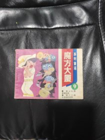 魔方大厦 9 第十七集 黑蝉乐队 头盔城的故事