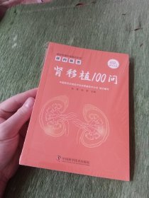 移问医答：肾移植 100 问