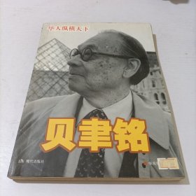 贝聿铭