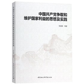 中争取和维护利益思想及实践