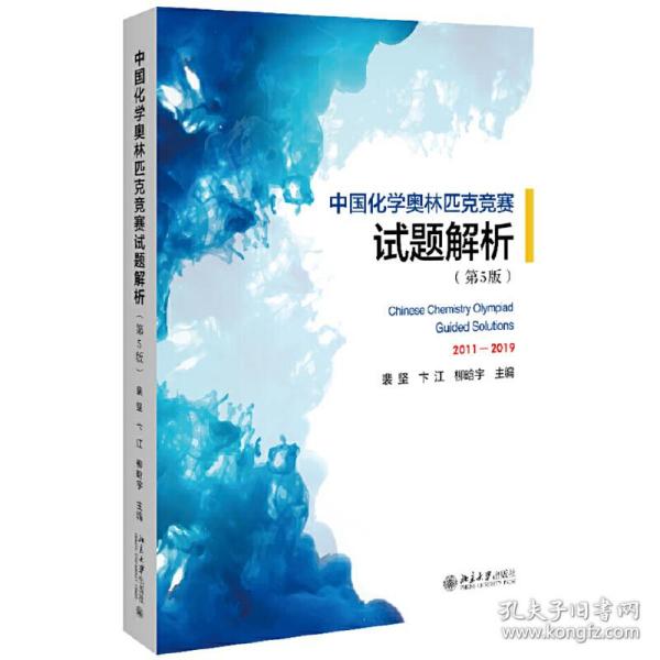 中国化学奥林匹克竞赛试题解析（第5版）