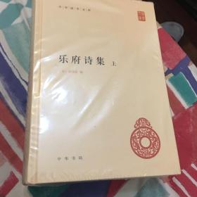 乐府诗集（套装上中下册）/中华国学文库