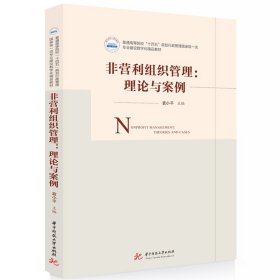 非营利组织管理：理论与案例 华中科技大学 9787577205939 袁小平