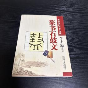 李中原黄金分割习字丛帖——篆书石 鼓文