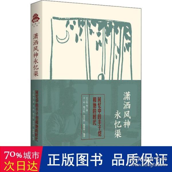 潇洒风神永忆渠回忆中的丰子恺和他的时代