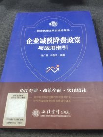 企业减税降费政策与应用指引