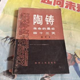 陶铸生命的最后四十三天(八0年左右散文、报告文学集。怀念老一辈革命家，祖国山水、草木，知识分子的坚毅和爱国。一版一印