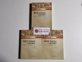 【一版一印】现代性、传统变迁与汉语神学：Modernity,Transformation of Tradition and Sino-Christian Theology