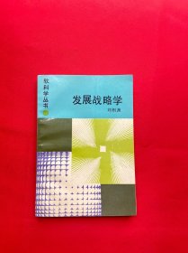 发展战略学