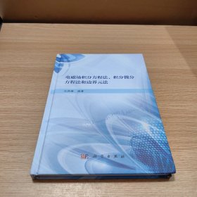 电磁场积分方程法、积分微分方程法和边界元法