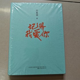 记得我爱你 正版全新带塑封