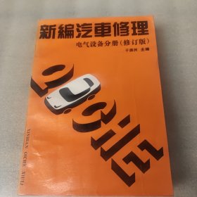 电气设备分册（修订版）新编汽车修理