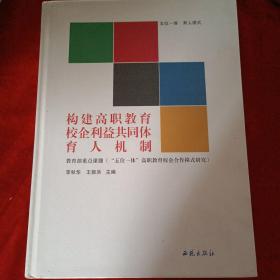 五位一体 育人模式-构建高职教育校企利益共同体育人机制