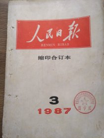 人民日报缩印合订本1987-3