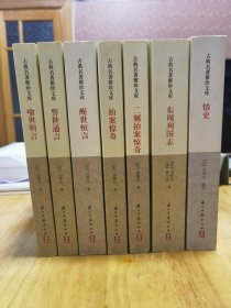 古典名著聚珍文库：冯梦龙三言二拍＋东周列国志＋情史（7册合售）