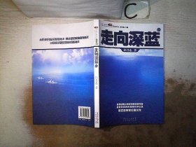 走向深蓝(上下册《走向深蓝》强力论证！钓鱼岛 .中国的 黄岩岛 .中国的 南沙 .中国的 西沙 .中国的)