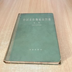 中国农作物病虫图谱 第一集