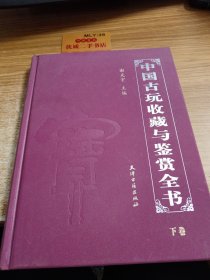 中国古玩收藏与鉴赏全书（下）
