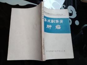鼻及副鼻竇腫瘤