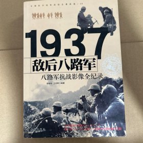 1937敌后八路军：八路军抗战影像全纪录