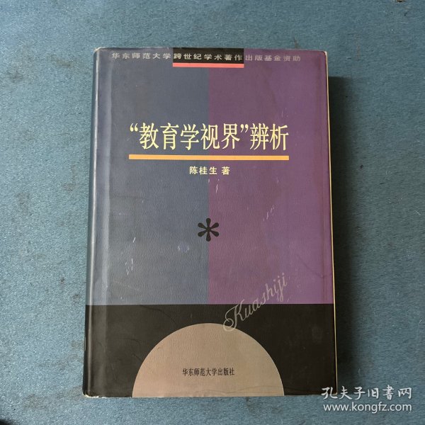 “教育学视界”辨析