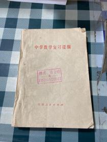 中学数学复习提纲