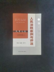 人民法院案例与评注：损害赔偿（上）——民事七卷