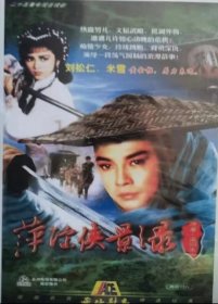 港台武侠剧：萍踪侠影录 （五碟装）主演： 刘松仁 米雪 25集完整版，质量保证