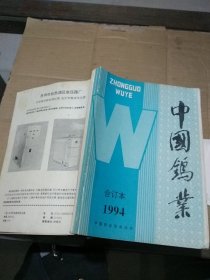 中国钨业1994合订本