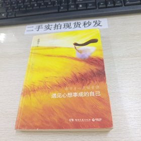 遇见心想事成的自己：都市身心灵能量课