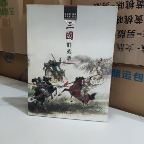 三国群英谱