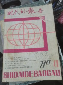 时代的报告1980年第4期（“九·一三”事件始末记 等）