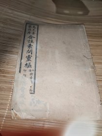 马元台张隐庵合注素问灵枢