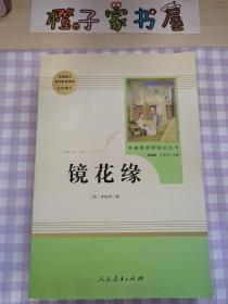 中小学新版教材 统编版语文配套课外阅读 名著阅读课程化丛书 镜花缘（七年级上册）