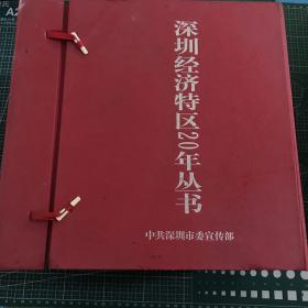 深圳市改革政府審批制度，決勝21世紀(jì)，深圳財(cái)稅20年，建設(shè)社會(huì)主義法治城市，深圳政府采購(gòu)實(shí)踐與探索，深圳經(jīng)濟(jì)特區(qū)20年叢書：深圳統(tǒng)一戰(zhàn)線20年，八大體系，崛起的深圳，深圳文化發(fā)展戰(zhàn)略思考，十大體系(10冊(cè)合售)套盒裝