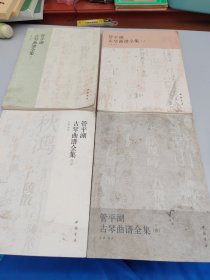 管平湖古琴曲谱全集（1-4册）