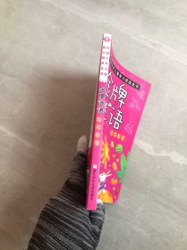 中国少年儿童智力挑战全书：金牌谜语·花花草草