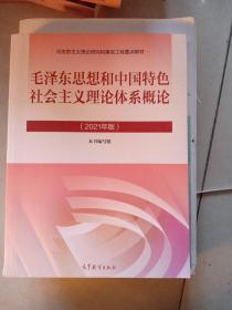 毛泽东思想和中国特色社会主义理论体系概论(书脊有破损不影响阅读)