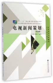 【二手】电视新闻策划 (第2版)张晓锋//周海娟9787303181889