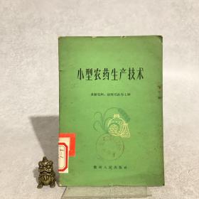 小型农药生产技术（二）多硫化钙、硫酸亚铁等七种