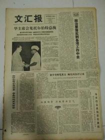 生日报文汇报1978年6月23日（4开四版）  不结盟运动不仅要反帝反殖也要反霸；
  不能听其言而要观其行；
  新长征中商业工作大有可为；
  并蒂花开相映红；
  政治要落实到各项工作中去；
老中青挥笔著文师生间各抒己见；
  进一步重视和加强群众信访工作。