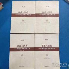 艰难与辉煌：谢明干改革发展文选（套装共4册）