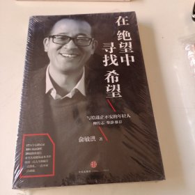 在绝望中寻找希望