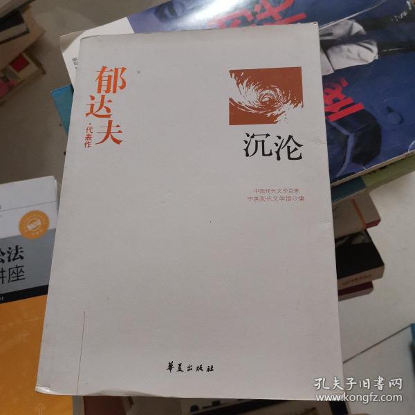 郁达夫代表作——沉沦：中国现代文学百家