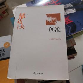 郁达夫代表作——沉沦：中国现代文学百家