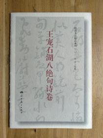 明清书法精品系列（二）王宠石湖八绝句诗卷