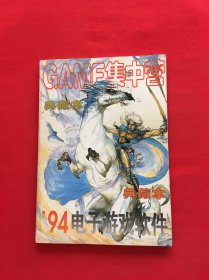 94电子游戏软件 GAME集中营 典藏本