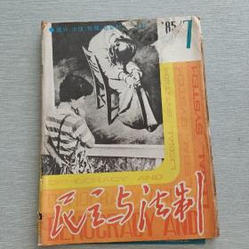 民主与法制1985 7