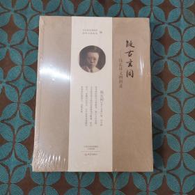 疑古玄同——钱玄同文物图录