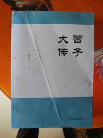 曾子大传